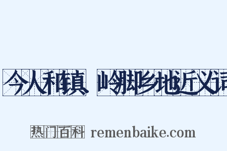 今人和镇、岭脚乡地近义词是什么意思的图片